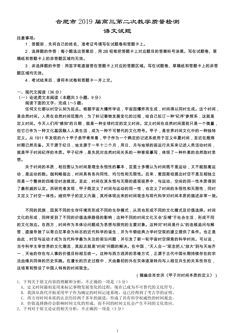 安徽省合肥市2019届高三第二次教学质量检测语文试题（含答案）