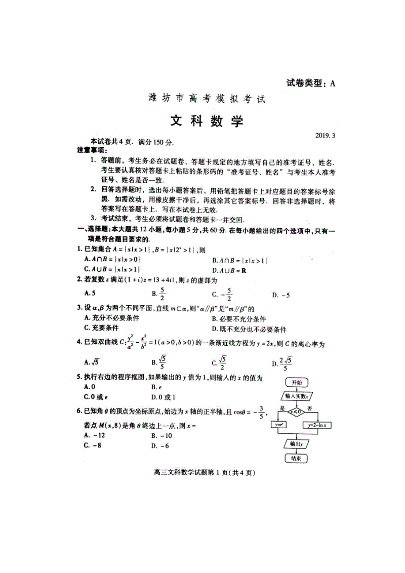 山东省潍坊市2019届高考一模考试数学（文科）试题含答案（扫描版）