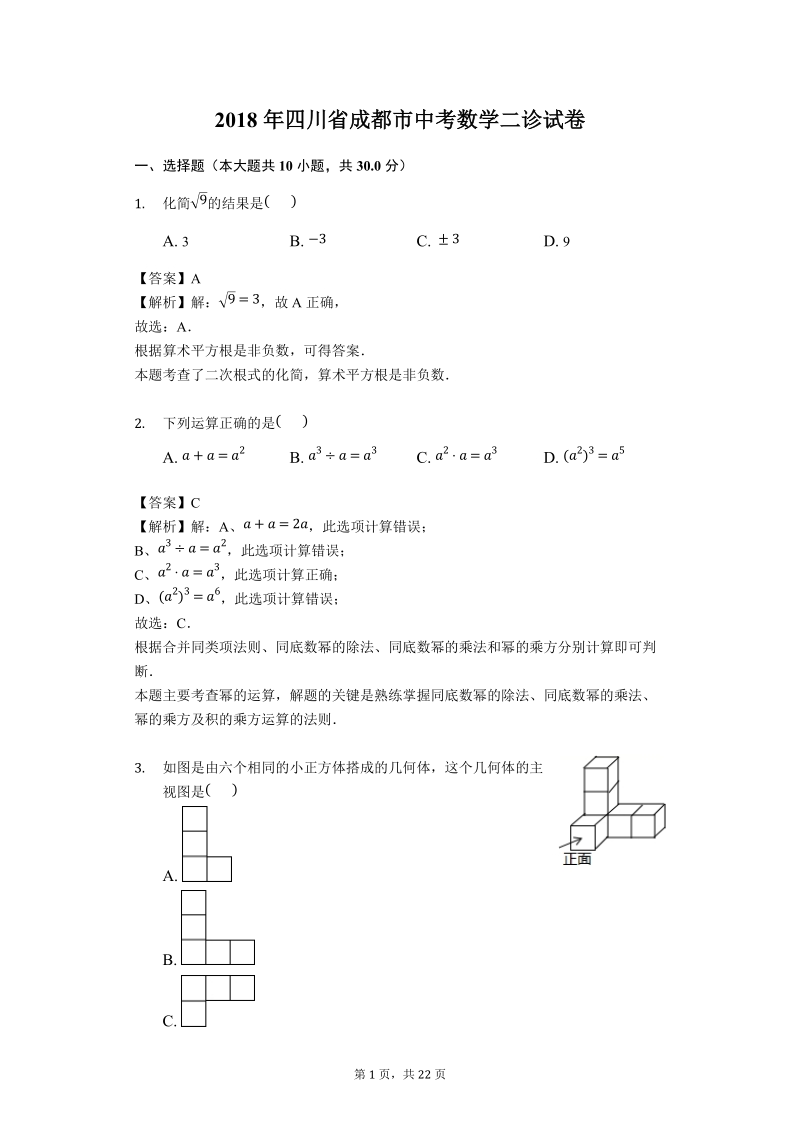 2018年四川省成都市中考数学二诊试卷（含答案解析）_第1页