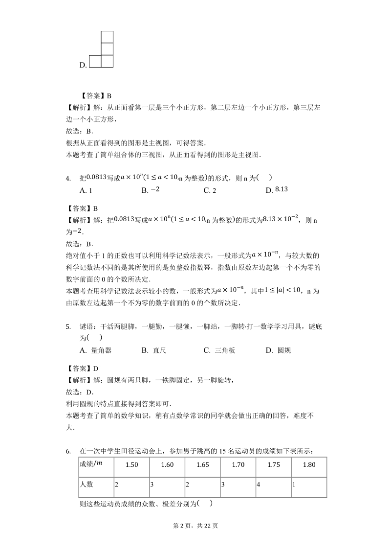 2018年四川省成都市中考数学二诊试卷（含答案解析）_第2页