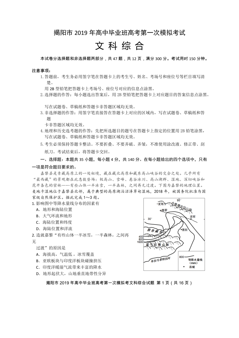 广东省揭阳市2019年高考第一次模拟考试文科综合试题（含答案）_第1页