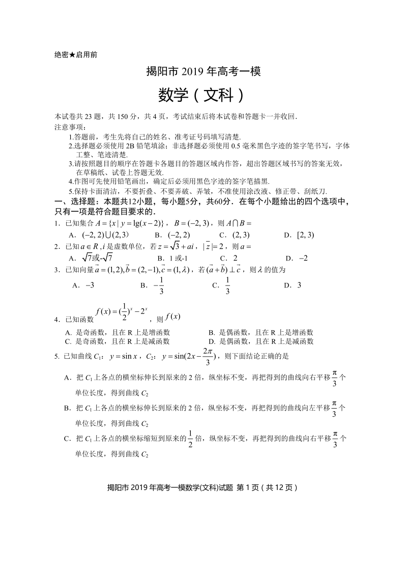 广东省揭阳市2019年高考一模数学文科试题（含答案）_第1页