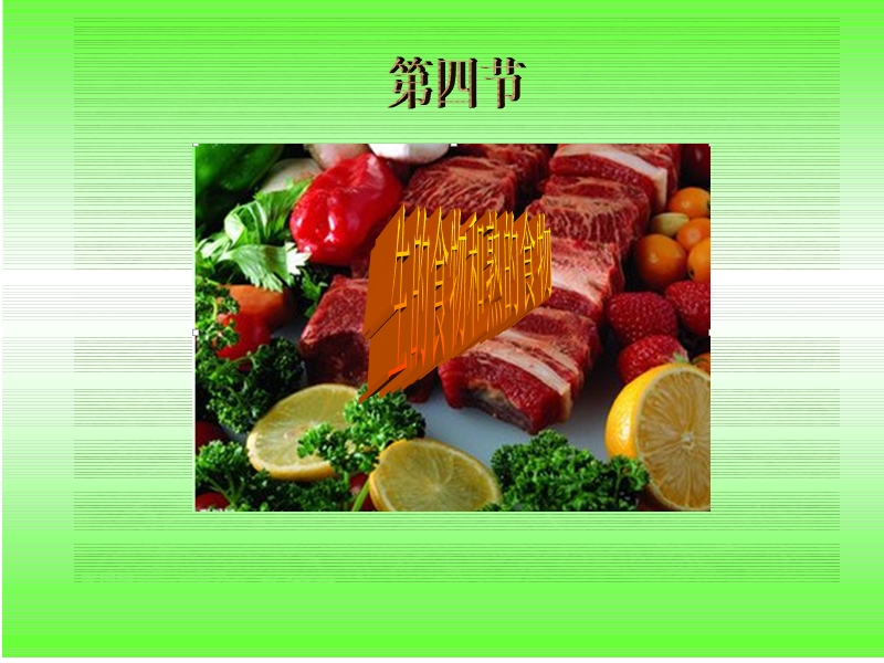 教科版四年级科学下册《4.生的食物和熟的食物》课件_第2页