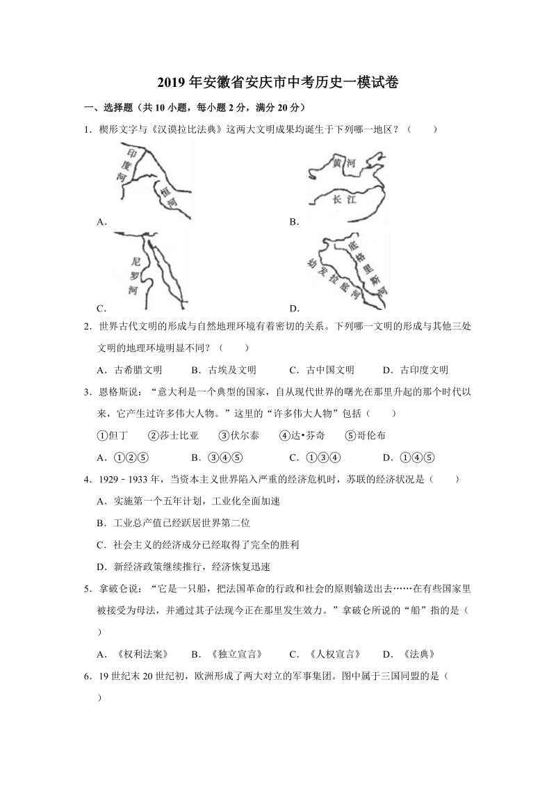 2019年安徽省安庆市中考历史一模试卷（含答案解析）_第1页