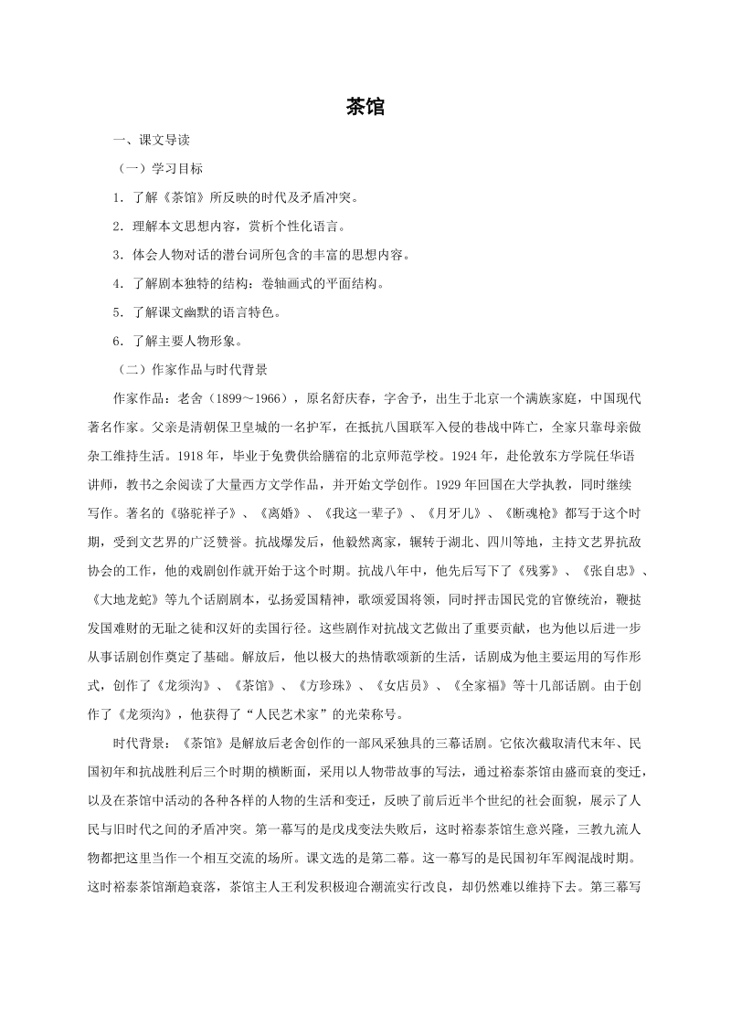 2019春语文版九年级语文下册《茶馆》教案_第1页