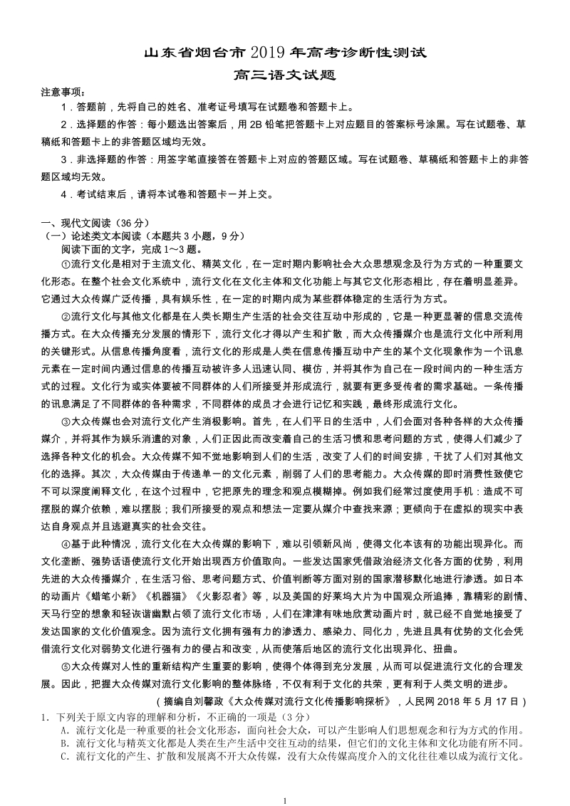 山东省烟台市2019年高考诊断性测试语文试题（含答案）_第1页