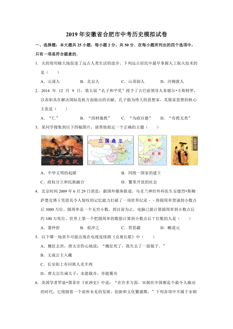 2019年安徽省合肥市中考历史模拟试卷（含答案解析）_第1页