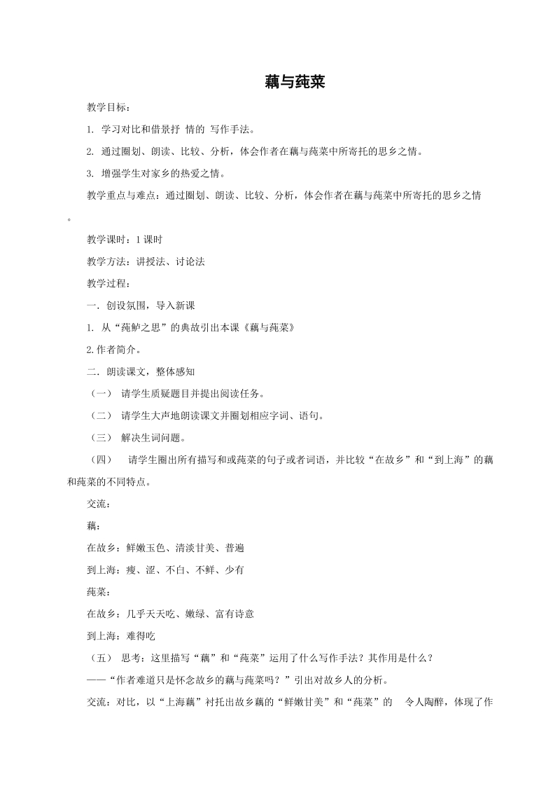 2019春语文版九年级语文下册《藕与莼菜》教案_第1页