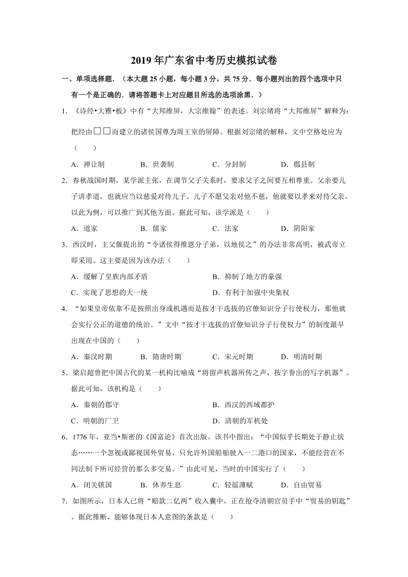 2019年广东省中考历史模拟试卷（含答案解析）_第1页