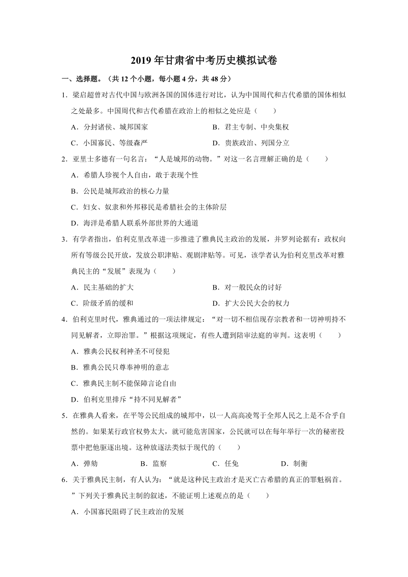 2019年甘肃省中考历史模拟试卷（一）含答案解析_第1页
