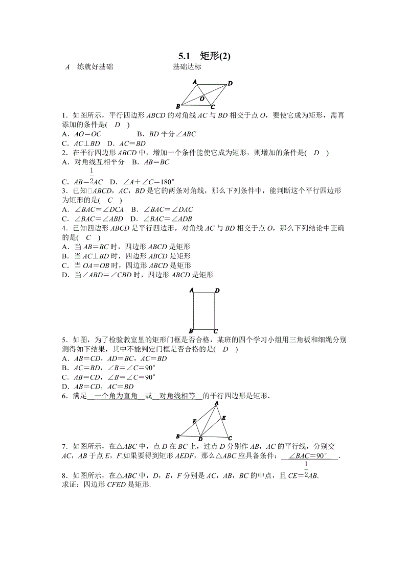 浙教版八年级数学下册《5.1矩形（2）》同步练习（含答案）