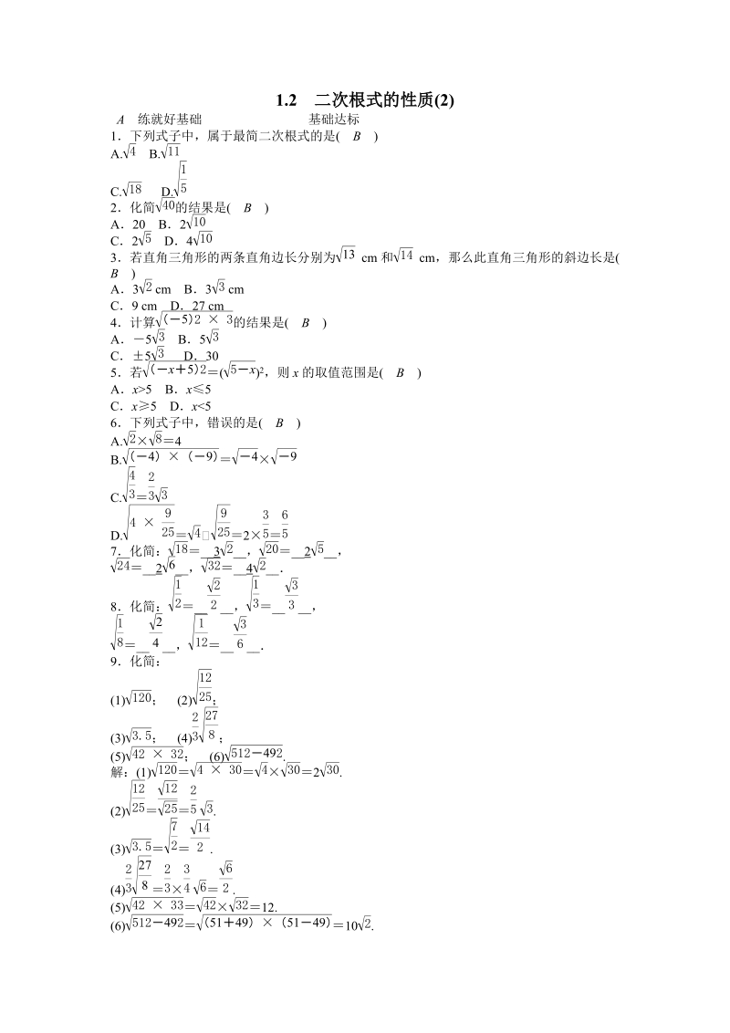 浙教版八年级数学下册《1.2二次根式的性质（2）》同步练习（含答案）_第1页
