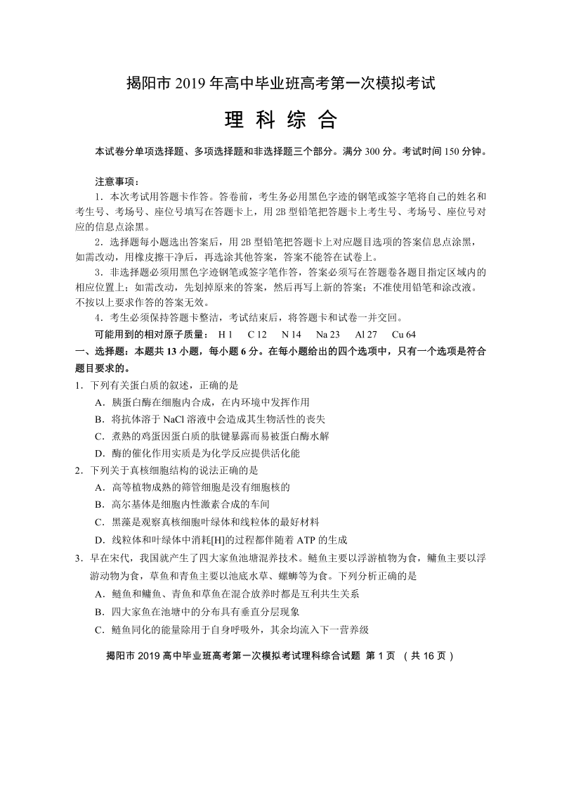 广东省揭阳市2019年高考第一次模拟考试理科综合试卷（含答案）_第1页