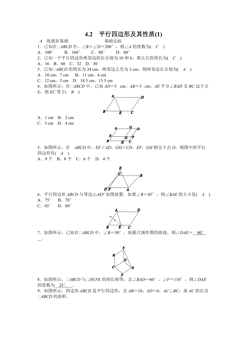 浙教版八年级数学下册《4.2平行四边形及其性质（1）》同步练习（含答案）_第1页