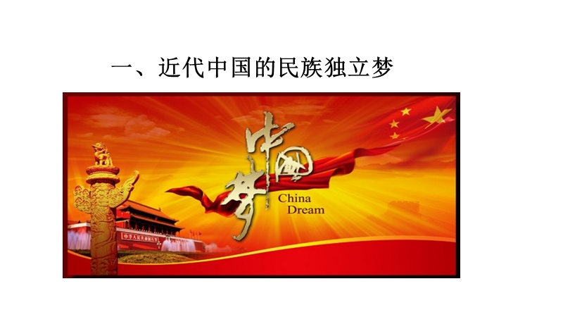人民版九年级下道德与法治《2.4.1近代中国的民族独立梦》课件（1）_第3页