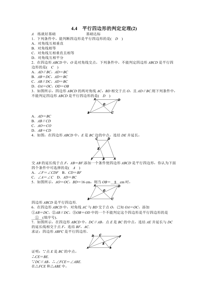浙教版八年级数学下册《4.4平行四边形的判定定理（2）》同步练习（含答案）_第1页