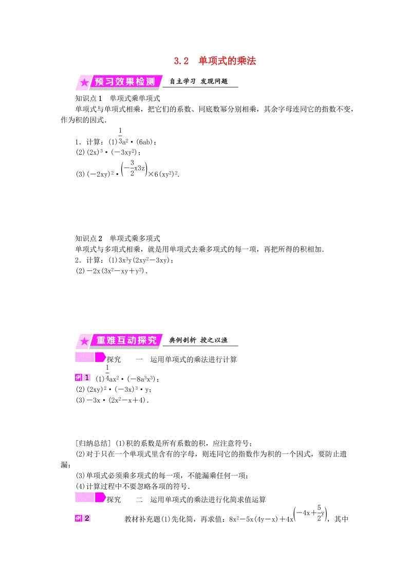2019年春浙教版七年级数学下册《3.2单项式的乘法》名师导学设计（含答案）