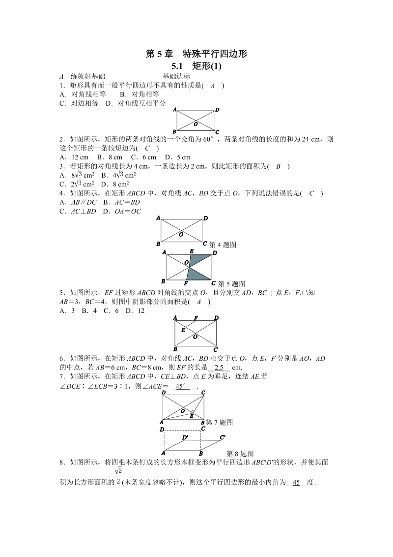 浙教版八年级数学下册《5.1矩形（1）》同步练习（含答案）_第1页