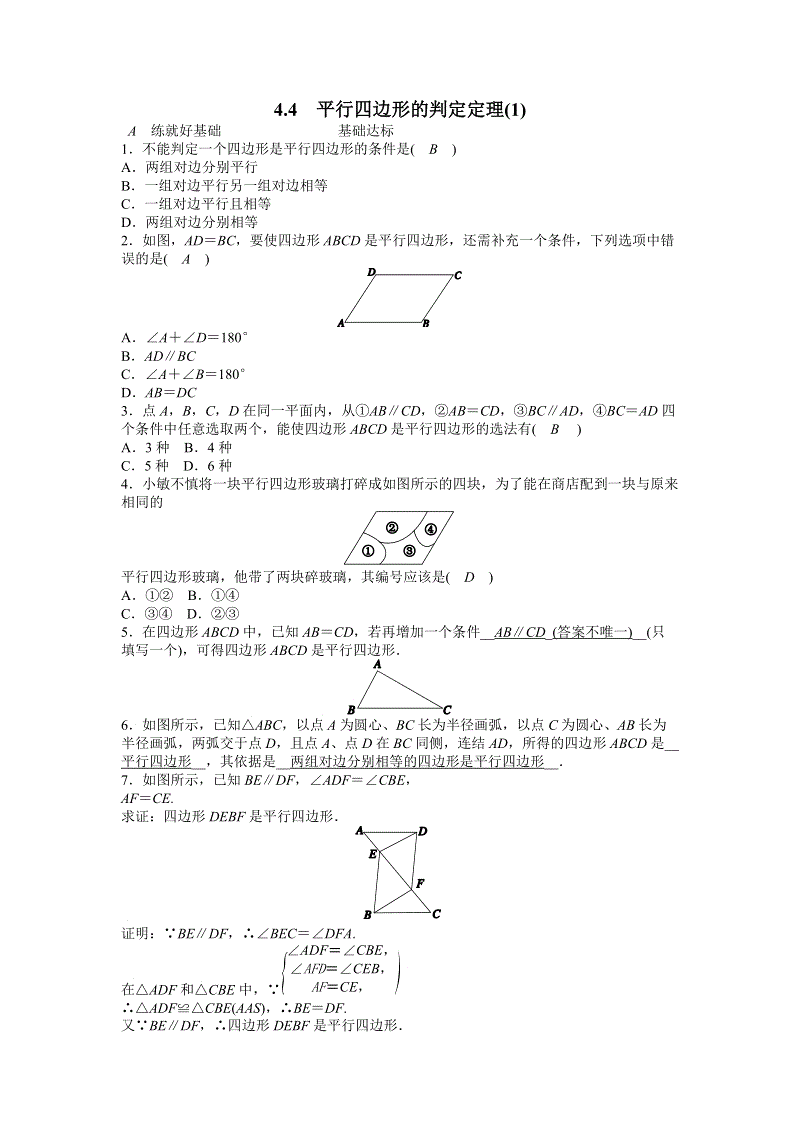浙教版八年级数学下册《4.4平行四边形的判定定理（1）》同步练习（含答案）