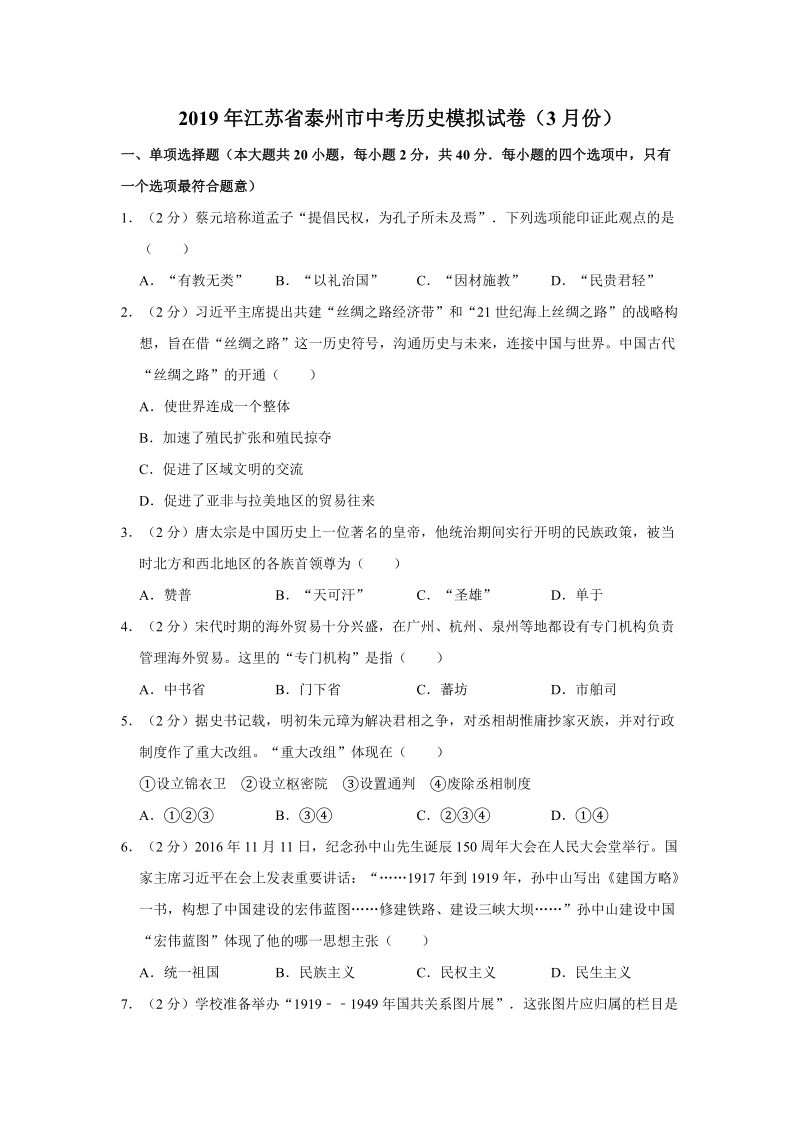 2019年江苏省泰州市中考历史模拟试卷（3月份）含答案解析_第1页