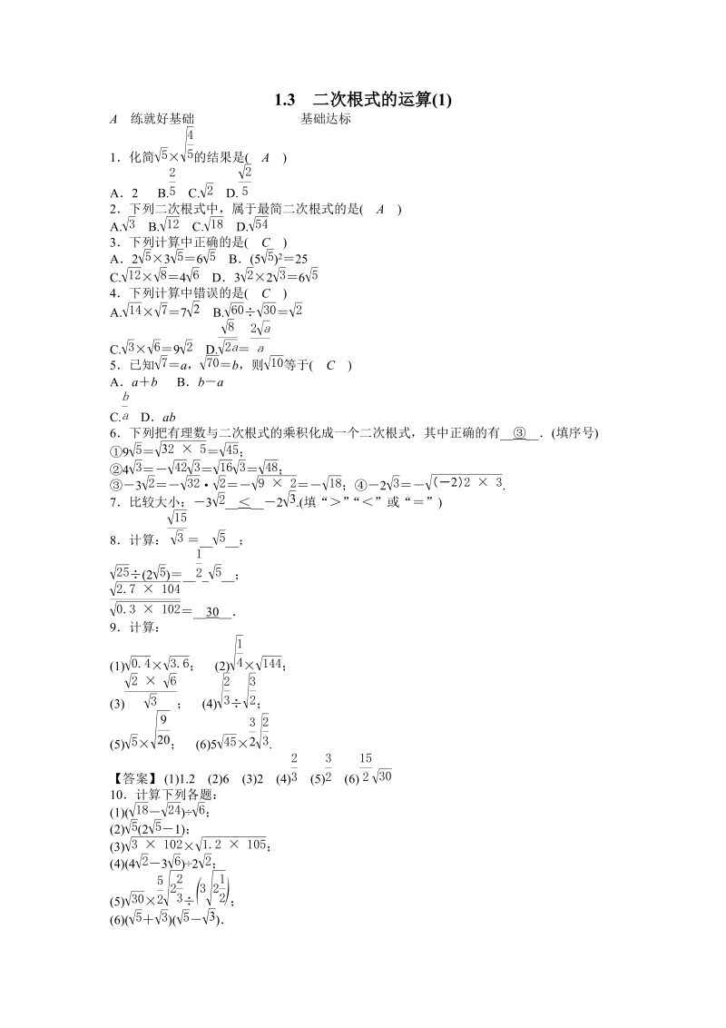 浙教版八年级数学下册《1.3二次根式的运算（1）》同步练习（含答案）_第1页