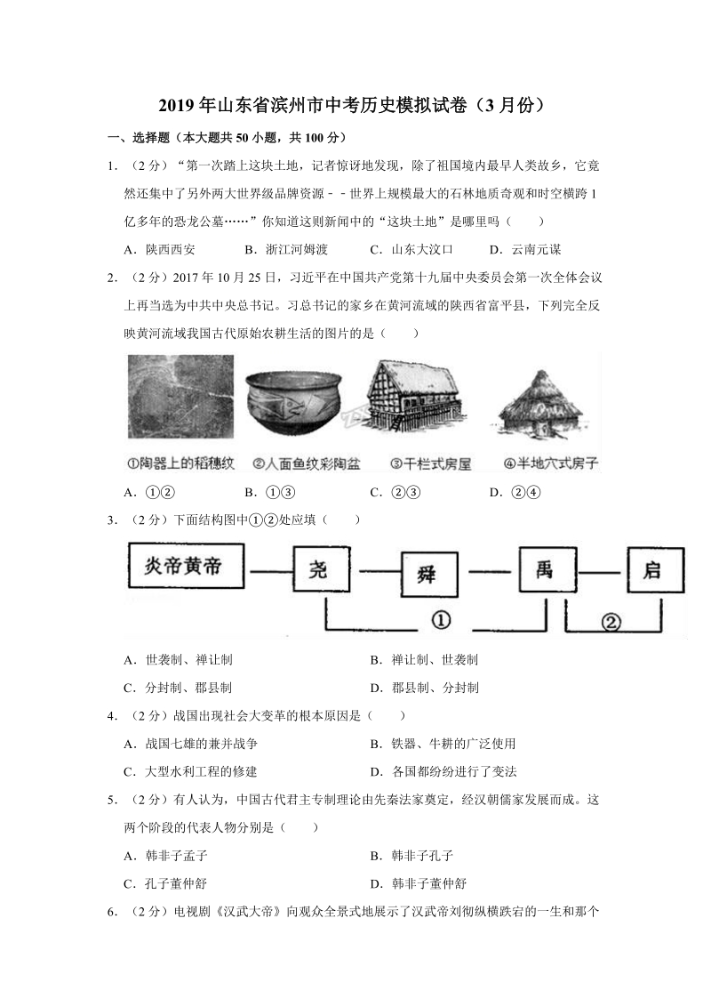 2019年山东省滨州市中考历史模拟试卷（3月份）含答案解析_第1页