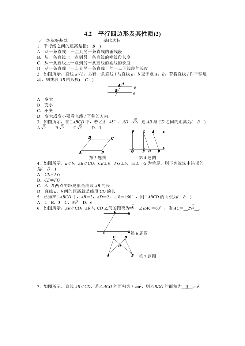 浙教版八年级数学下册《4.2平行四边形及其性质（2）》同步练习（含答案）_第1页