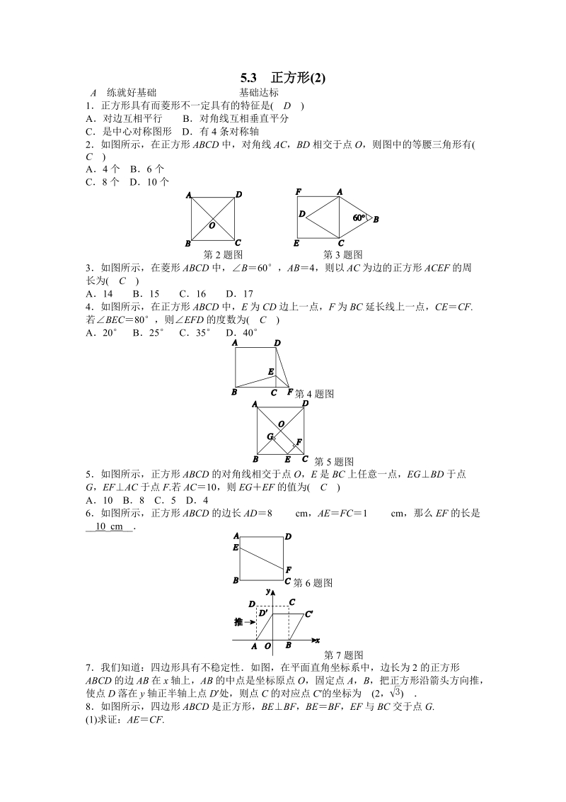 浙教版八年级数学下册《5.3正方形（2）》同步练习（含答案）_第1页