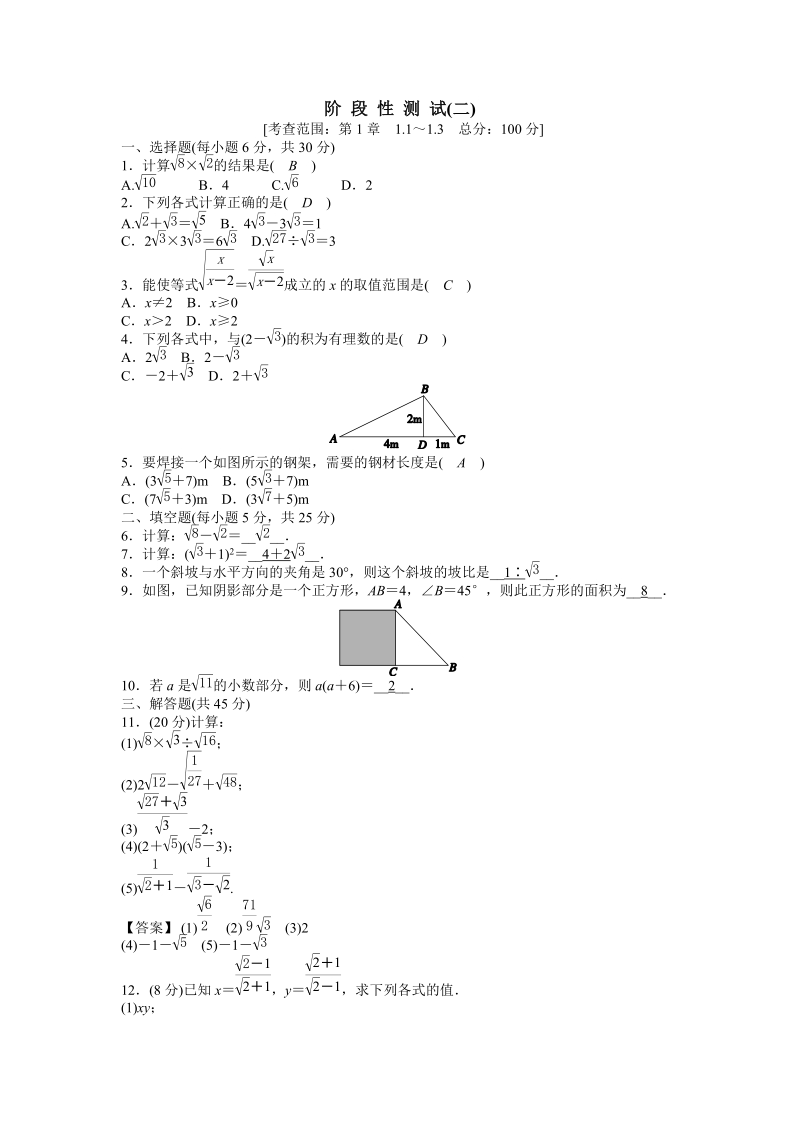 浙教版八年级数学下册《第1章二次根式》阶段性测试（二）含答案_第1页