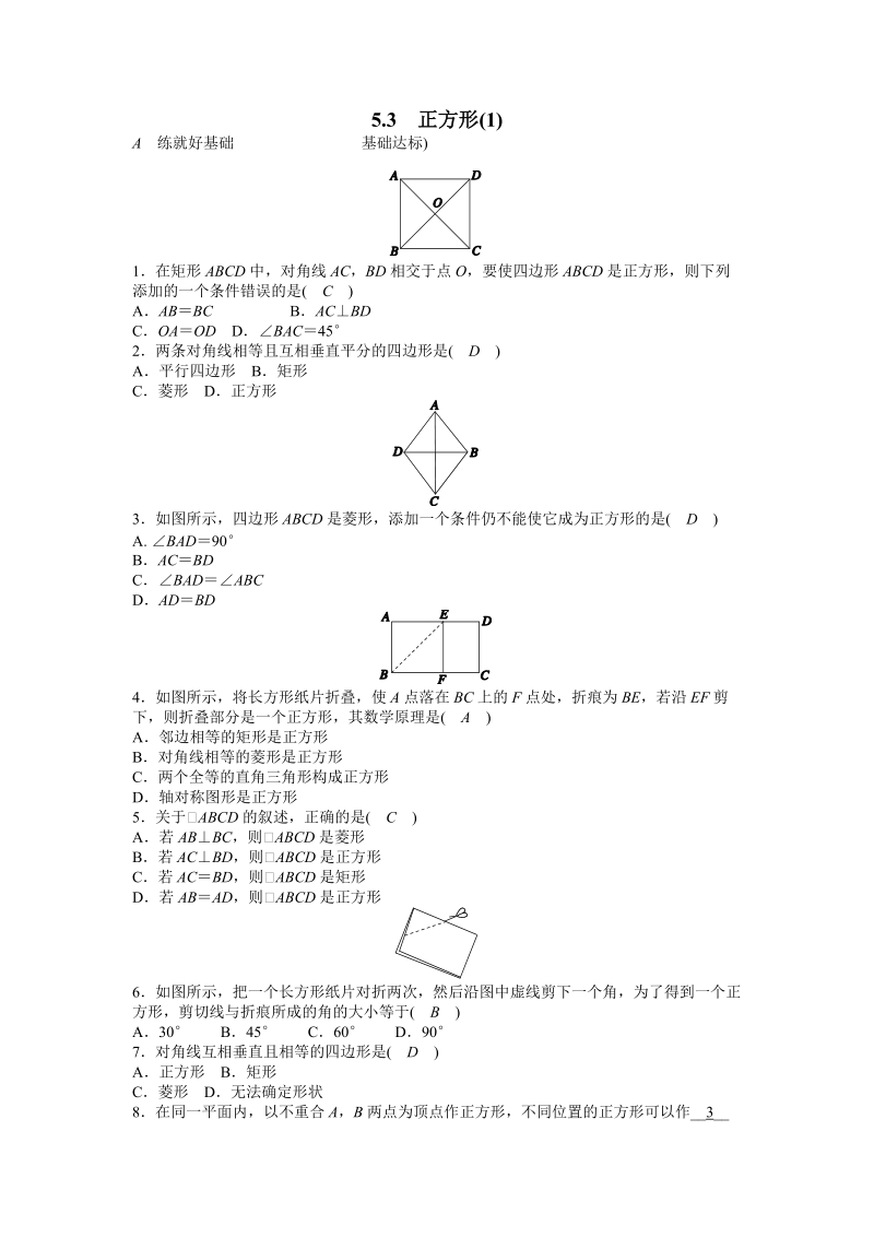 浙教版八年级数学下册《5.3正方形（1）》同步练习（含答案）_第1页