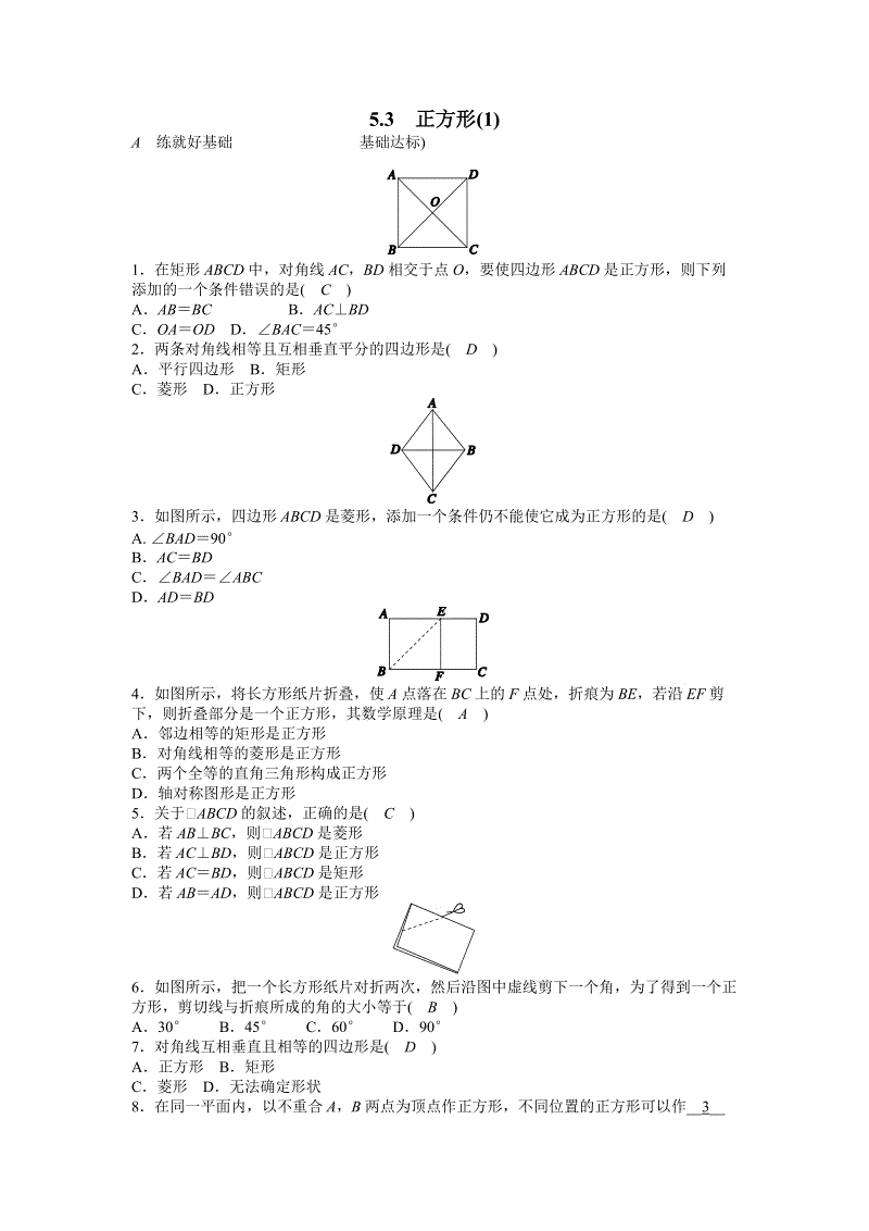 浙教版八年级数学下册《5.3正方形（1）》同步练习（含答案）
