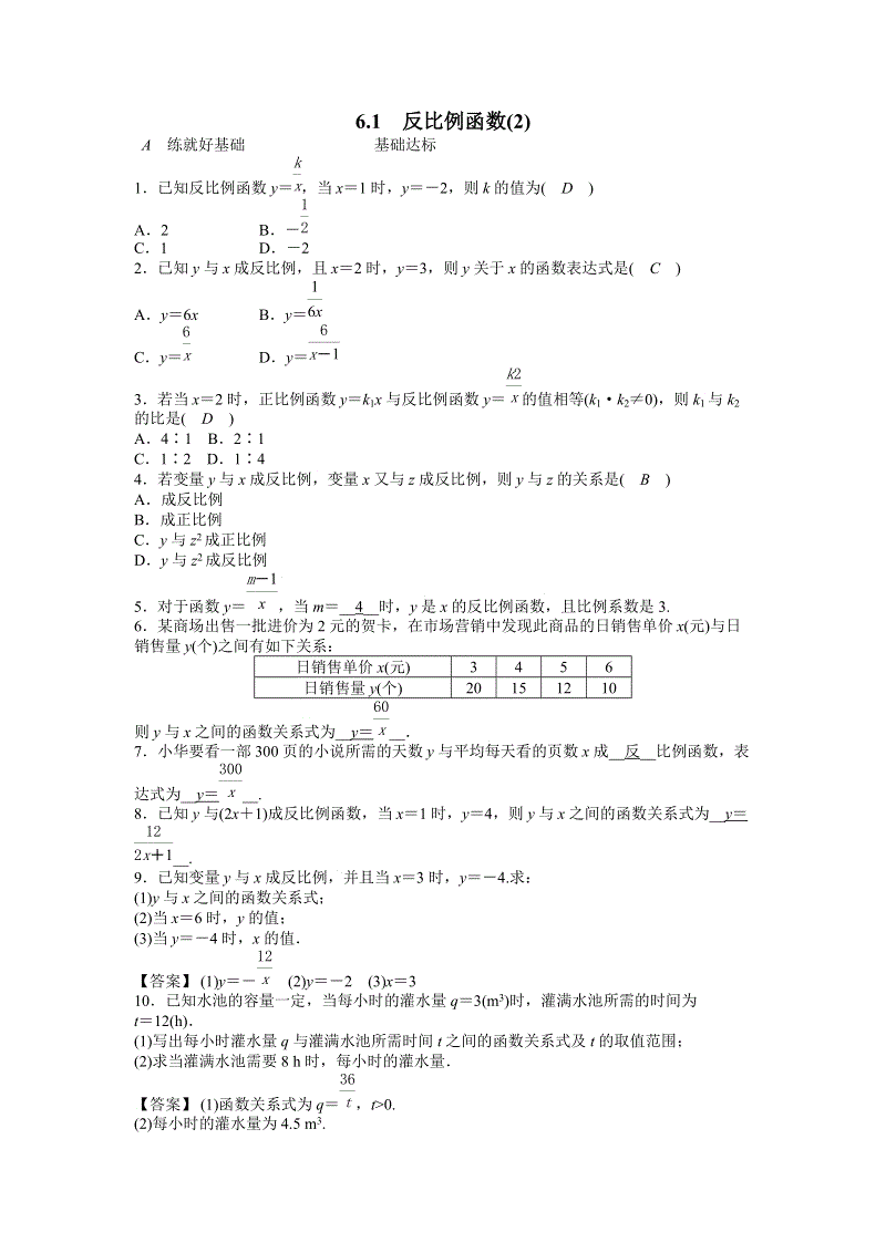浙教版八年级数学下册《6.1反比例函数（2）》同步练习（含答案）