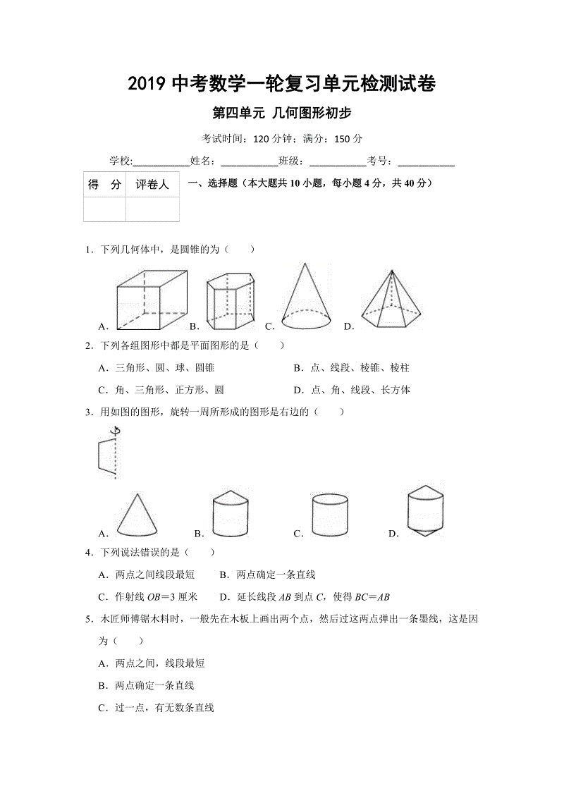2019中考数学一轮复习《第四单元几何图形初步》单元检测试卷（含答案）
