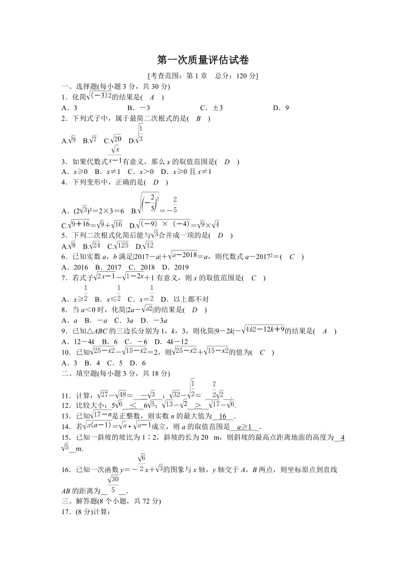 浙教版八年级数学下册第一次质量评估试卷（含答案）_第1页