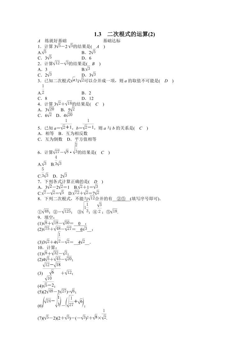 浙教版八年级数学下册《1.3二次根式的运算（2）》同步练习（含答案）_第1页