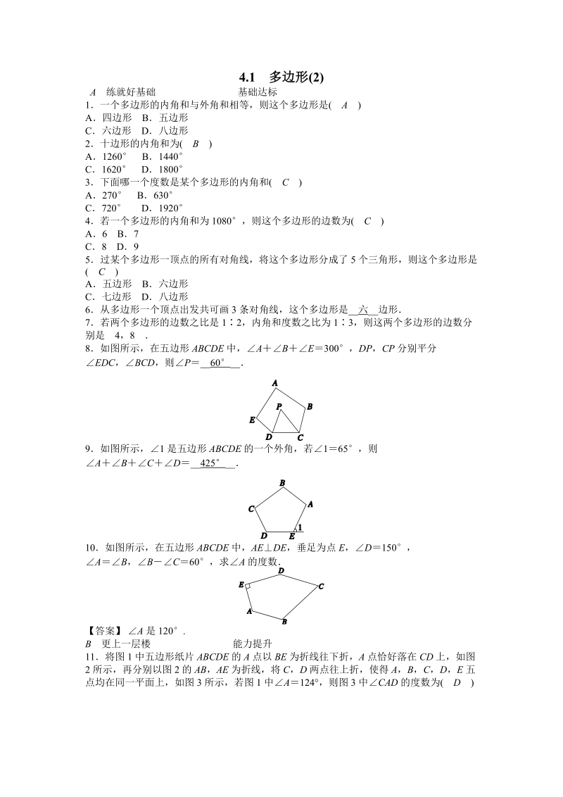 浙教版八年级数学下册《4.1多边形（2）》同步练习（含答案）_第1页