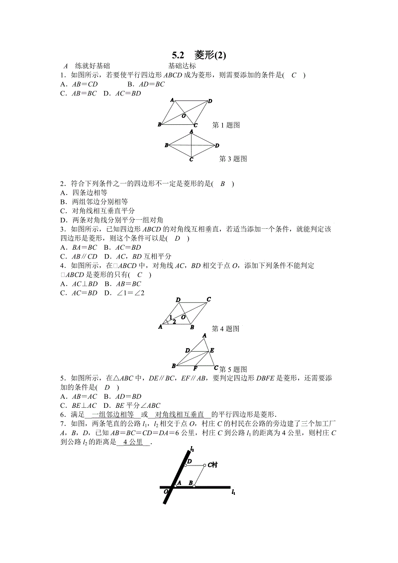 浙教版八年级数学下册《5.2菱形（2）》同步练习（含答案）