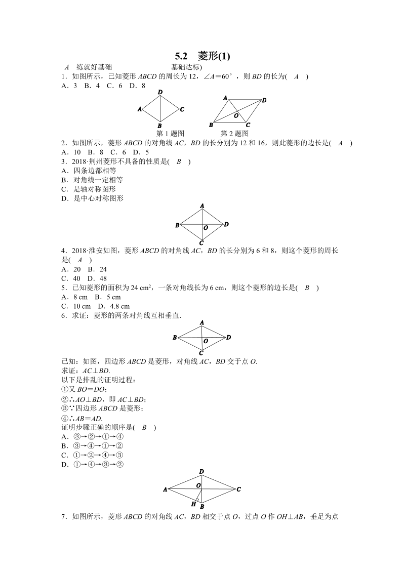 浙教版八年级数学下册《5.2菱形（1）》同步练习（含答案）_第1页