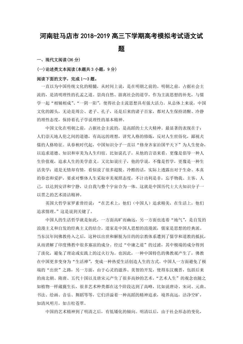 河南驻马店市2019年高考模拟考试语文试题（含答案）_第1页