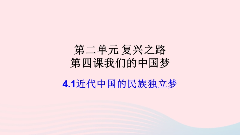 人民版九年级下道德与法治《2.4.1近代中国的民族独立梦》课件（2）_第2页
