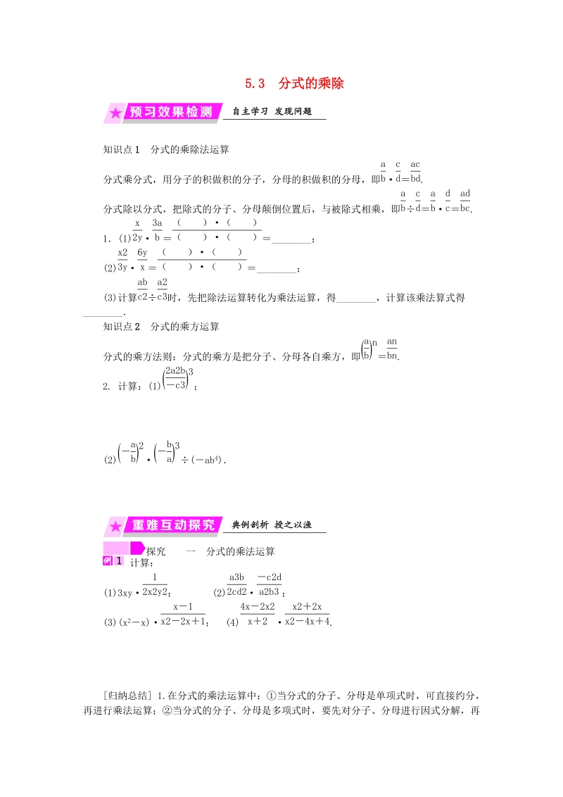 2019年春浙教版七年级数学下册《5.3分式的乘除》名师导学设计（含答案）_第1页