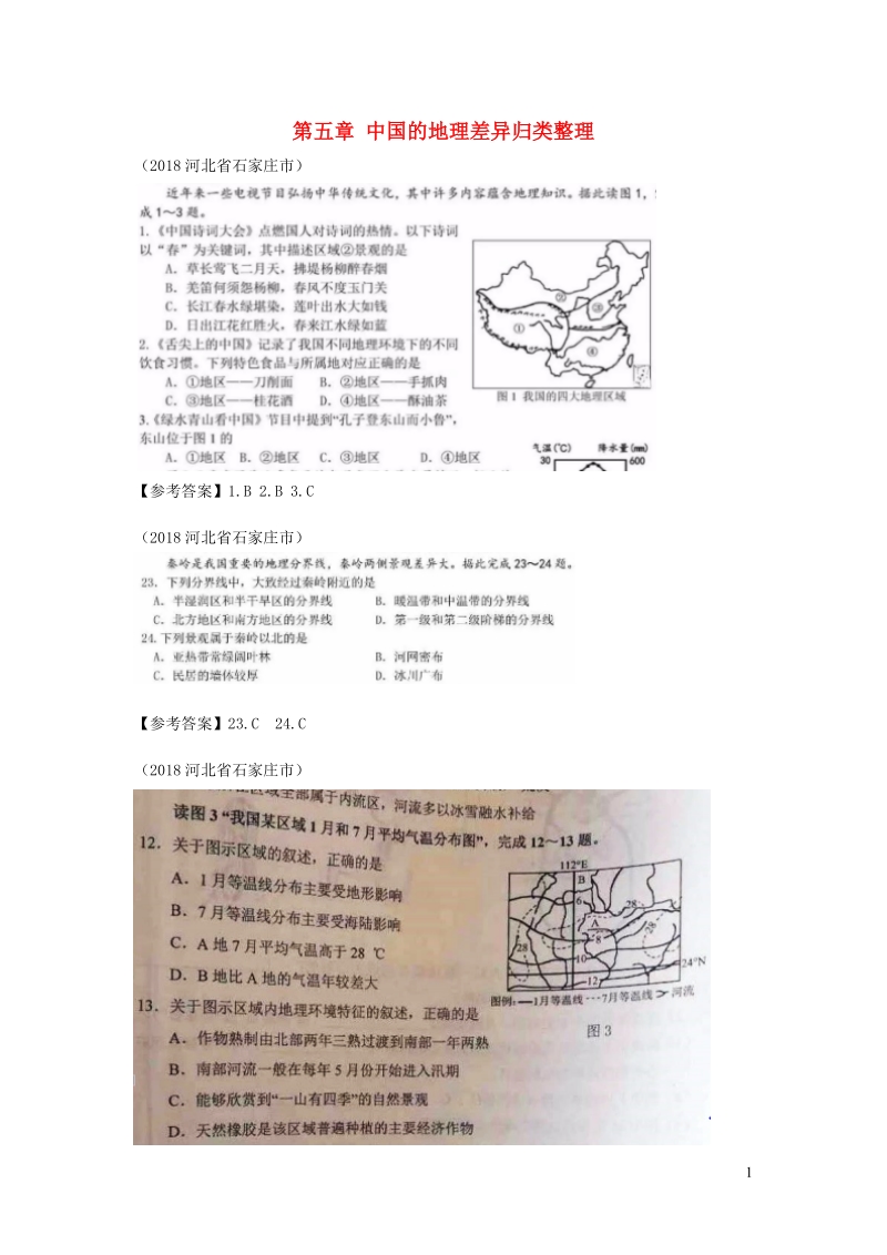 2018年中考地理真题汇编《八年级下第五章中国的地理差异》归类整理_第1页
