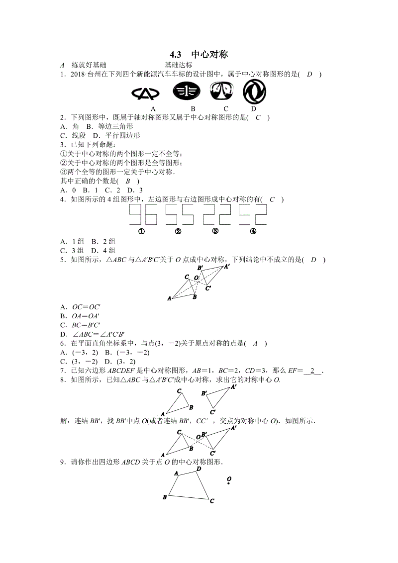 浙教版八年级数学下册《4.3中心对称》同步练习（含答案）