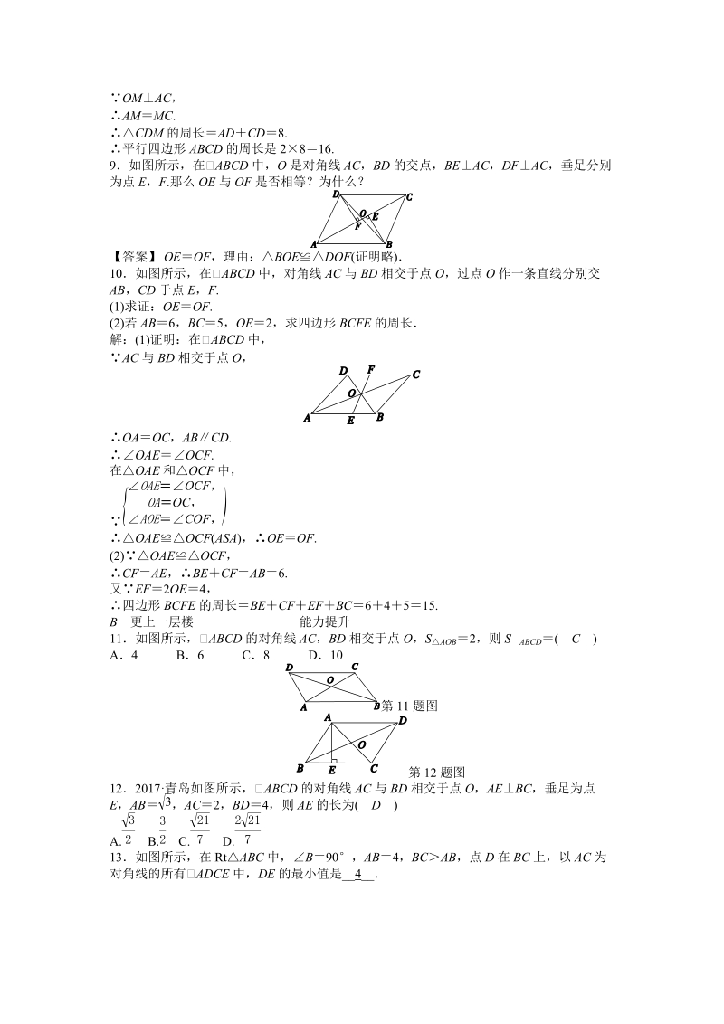 浙教版八年级数学下册《4.2平行四边形及其性质（3）》同步练习（含答案）_第2页