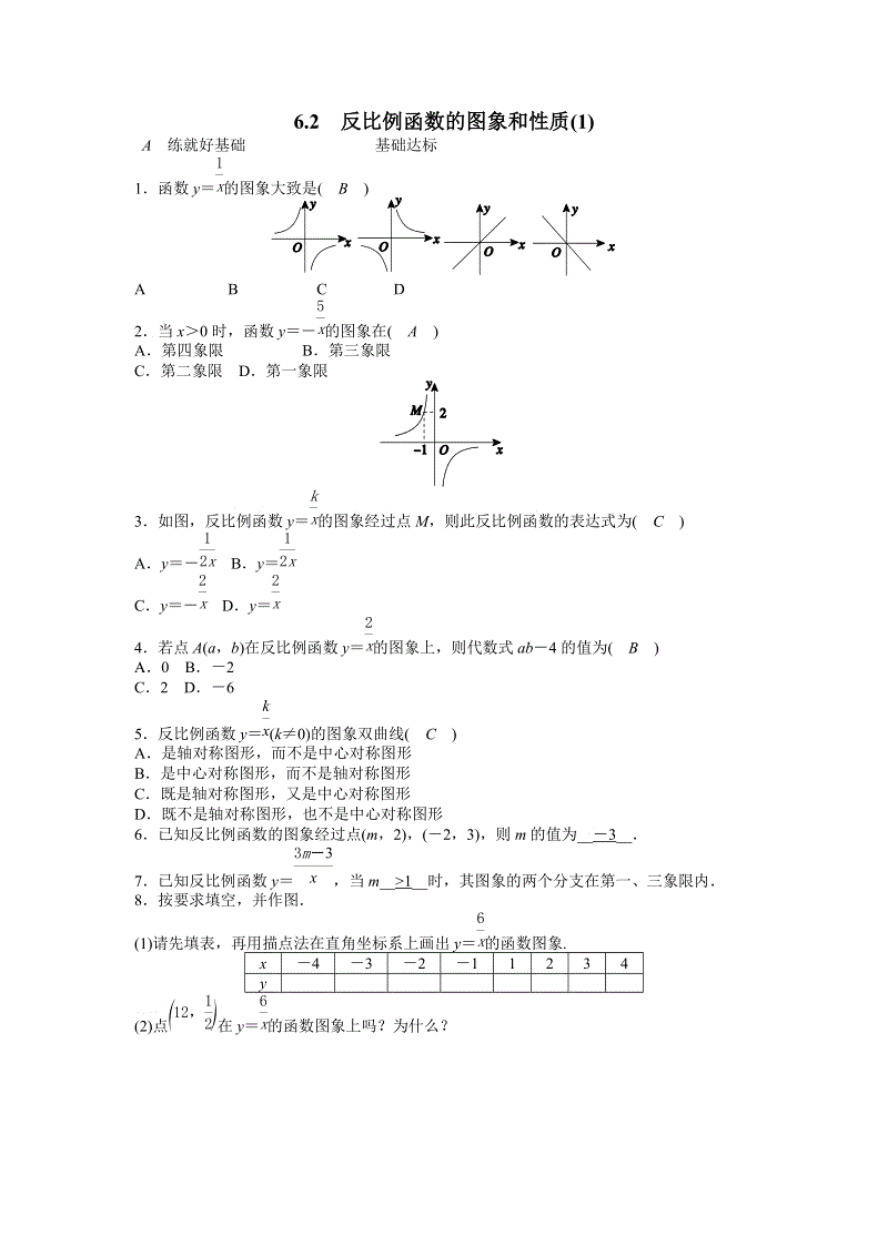 浙教版八年级数学下册《6.2反比例函数的图象和性质（1）》同步练习（含答案）
