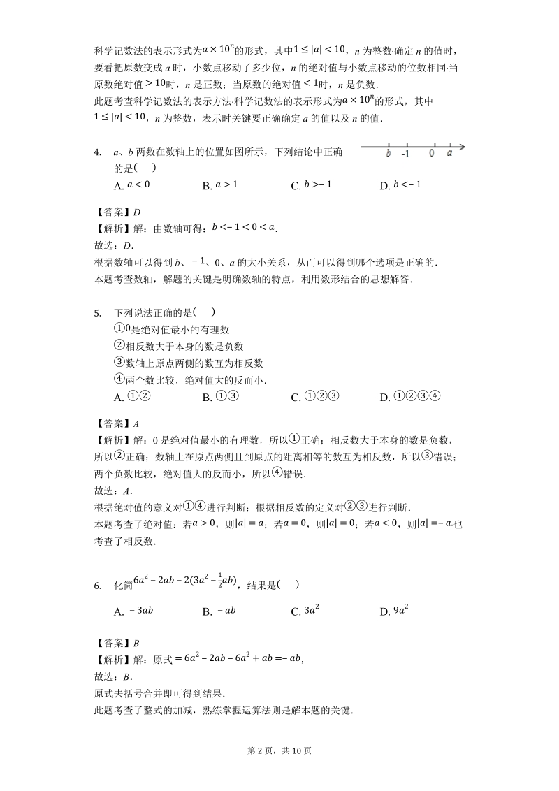 贵州省黔南州2018-2019学年七年级上学期期末考试数学试题（含答案解析）_第2页