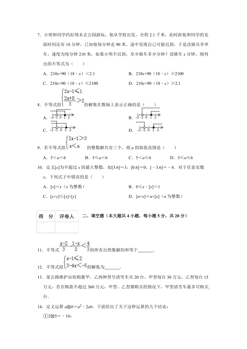 2019中考数学一轮复习《第九单元不等式与不等式组》单元检测试卷（含答案）_第2页
