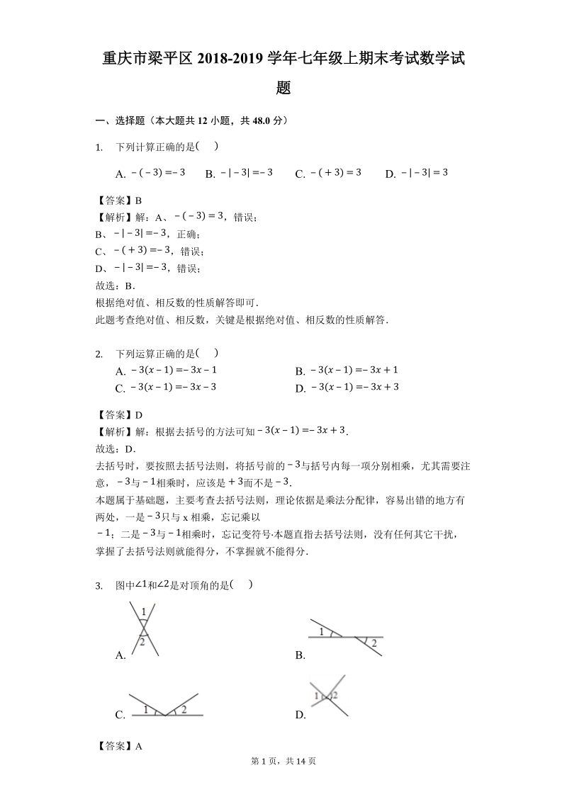 重庆市梁平区2018-2019学年七年级上学期期末考试数学试题（含答案解析）_第1页