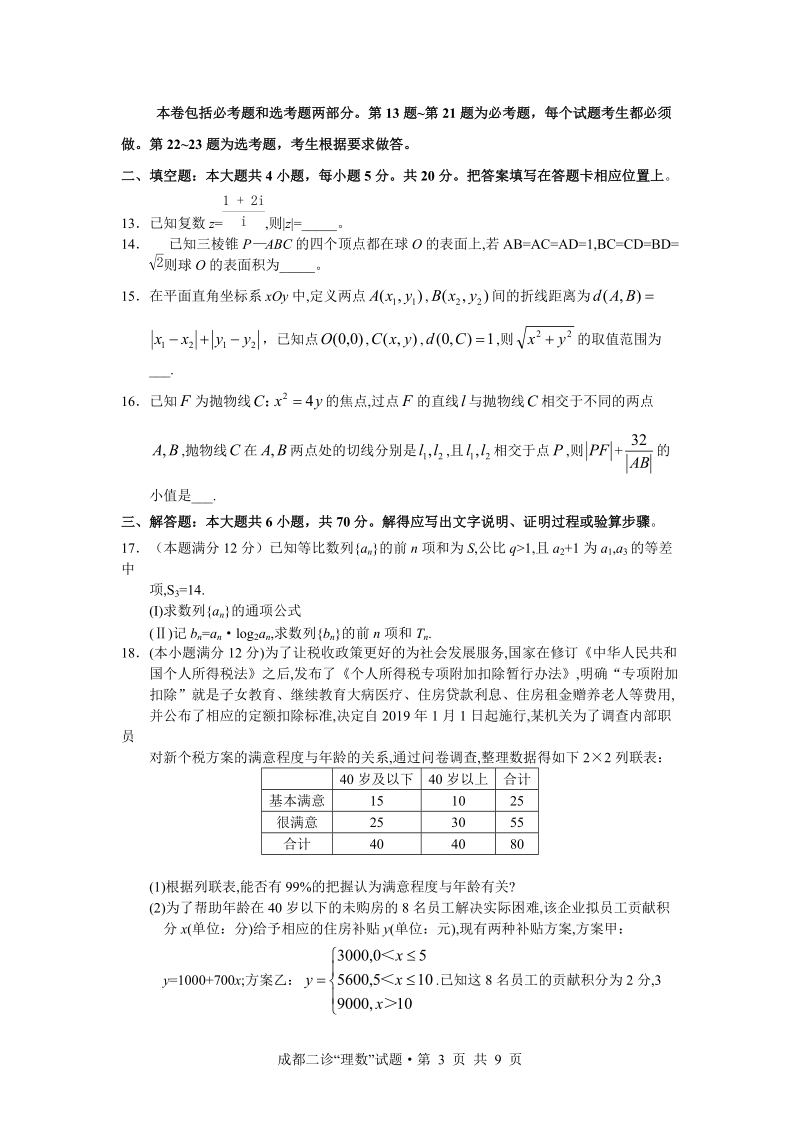 四川省成都市2019届高中毕业班第二次诊断性检测数学理科试题（含答案）_第3页