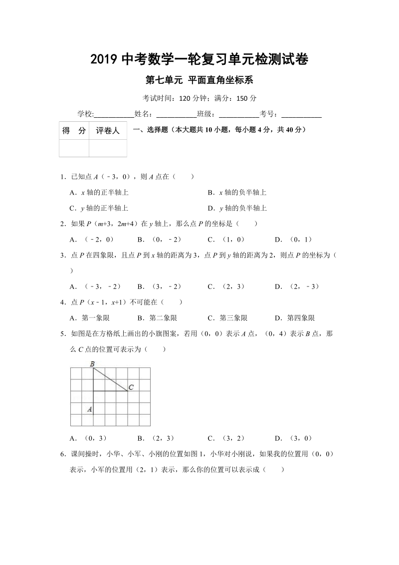 2019中考数学一轮复习《第七单元平面直角坐标系》单元检测试卷（含答案）_第1页